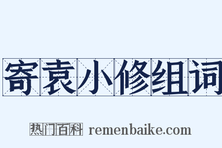 寄袁小修组词是什么意思的图片